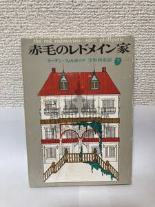 送料無料　赤毛のレドメイン家【イーデン・フィルポッツ　創元推理文庫】