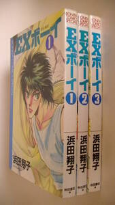 浜田翔子3冊セット■EXボーイ 全3巻■秋田書店 ボニータ・コミックス・スペシャル