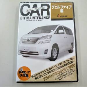 20VELLFIRE 2008-2014 純正パーツ脱着動画「ＤＩＹ ＤＶＤ ヴェルファイア20 編 AVEST-1017」ライト/シート取外★未使用 アベスト 書店版