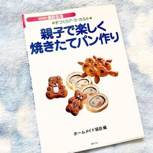 ★レシピ本★親子で楽しく焼きたてパン作り★手づくりアラカルト★定価￥1430★送料￥210～★