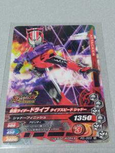 ガンバライジング『仮面ライダードライブ　タイプスピードシャドー』PD-003 N