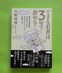 a1. できる若者は3年で辞める! : 伸びる会社はできる人よりネクストリーダーを育てる