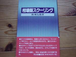 *相場師スクーリング　林輝太郎　同友館