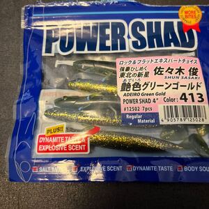 エコギア パワーシャッド　4インチ　艶色グリーンゴールド　ヒラメ　ソルト　スイムベイト　ECOGEAR POWER SHAD SALT 5本