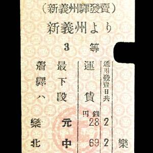 朝鮮総督府鉄道 （鮮鉄） 硬券 切符 「 新義州 → 樂元 → 北中 → 徳峰 → 不二 」 昭和14年8月15日 / 鬼レア 戦前 朝鮮 平壌 北朝鮮 満州