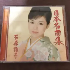 日本名曲集 石原詢子 CD