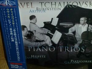 ルービンシュタイン&ハイフェッツ&ピアティゴルスキー ラヴェル&チャイコフスキー ピアノ三重奏曲(1950年録音) 国内盤(RCA)