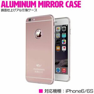 【新品即納】iPhone6/6sケース iPhone6/6sカバー ミラーデザイン 鏡面ケース ハードケース ピンク 【iPhoneケース iPhoneカバー】