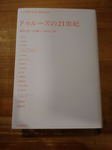 檜垣立哉・小泉義之・合田正人編　ドゥルーズの21世紀　河出書房新社　初版