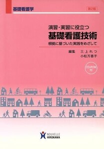 演習・実習に役立つ基礎看護技術 根拠に基づいた実践をめざして/三上れつ(著者),小松万喜子(著者)