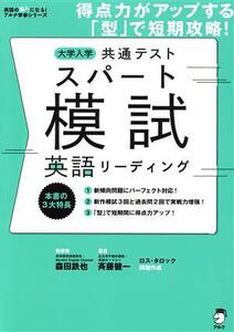 大学入学共通テストスパート模試 英語リーディング 得点力がアップする「型」で短期攻略 英語の超人になる！アルク学