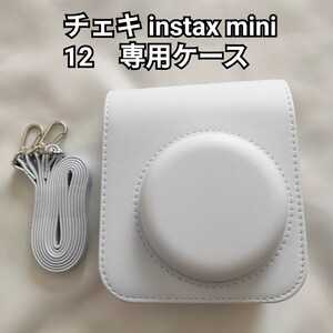 チェキケース　FUJIFILM　instax mini 12専用ケース　白