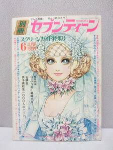 別冊セブンティーン 1971年 6月号 スクリーンガイド特集号 / 水野英子 わたなべまさこ オードリーヘップバーン ロバートレッドフォード