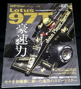 ★『GP Car story Vol.05 Lotus(ロータス）97T』豪速力・セナを初優勝に導いた漆黒のスピードスター