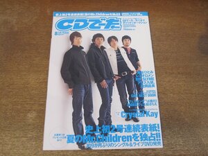 2311mn●CDでーた 2008.8●Mr.Childrenミスターチルドレン/桜井和寿/レミオロメン/元ちとせ/PUFFY/クリスタル・ケイ/三浦大知/アリス九號.