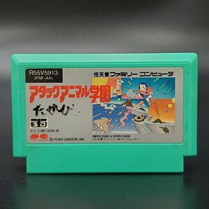 【宝蔵】ファミコン ソフト カセット アタックアニマル学園 ファミリーコンピューター レトロ ゲーム 任天堂 動作品