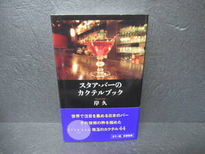 スタア・バーのカクテルブック (文春新書 1040) / 岸 久　　5/2516