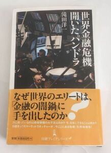 ★送料込み★ 世界金融危機開いたパンドラ （日経プレミアシリーズ　０１６） 滝田洋一／著