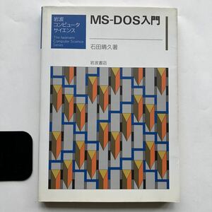 ●即決 MS‐DOS入門 1988年初版 石田晴久 岩波コンピュータサイエンス 中古本 レトロ PC パソコン コンピュータ OS