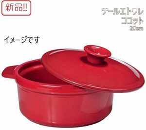 ☆★送料無料!!新品フランス製ココット鍋！テールエトワレ ココット φ20cm レッド★☆