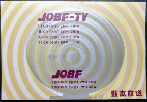 【全国送料無料】中古品 経年品 未記入品 BCL QSL 絵葉書き AM ラジオ テレビ JOBF RKK 熊本放送 熊本県 1960年代頃発行 希少 ベリカード