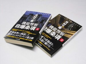 Glp_378532　機龍警察　自爆条項 上・下巻揃　月村了衛.著