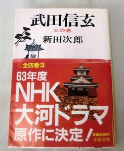 【文庫】武田信玄（火の巻）◆ 新田次郎◆ 文春文庫