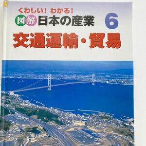 日本の産業6/交通運輸・貿易/学研/岡俊彦/送料込/送料無料