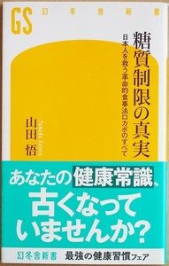 ★送料無料★破れあり★ 『糖質制限の真実』 日本人を救う革命的食事法ロカボのすべて 山田悟 糖尿病 血糖異常 糖質 メタボ ロコモ 栄養学