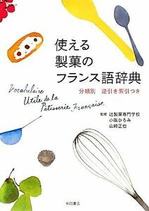 使える製菓のフランス語辞典 分類別逆引き索引つき/辻製菓専門学校【監修】,小阪ひろみ,山崎正也【著】