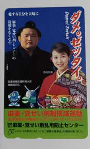 ●●　警察　貴乃花　西村知美　ダメ・ゼッタイ。麻薬・覚せい剤科禍撲滅運動　テレカ　