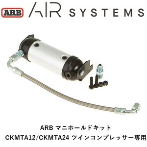 正規品 ARB ツインコンプレッサー用 エアロッカーマニホールドキット 171503 「1」