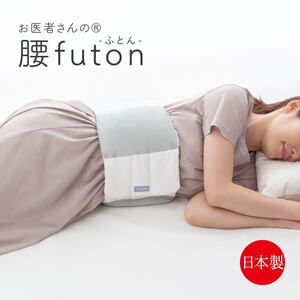 お医者さんの腰futon 腰ふとん 日本製 就寝用 クッション 快眠 腰枕arufa-43700