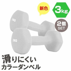 【2個セット/ライトグレー】滑りにくい カラー ダンベル 3kg 筋トレ エクササイズ 宅トレ シンプル ウエイトトレーニング ダイエット 新品