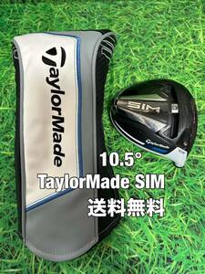 ☆送料無料☆TaylorMade(テーラーメイド)SIM 1W ヘッド・カバー☆ロフト：10.5°☆Qi10STEALTHGLOIREM6M5M4M3M2ステルスシムグローレ☆