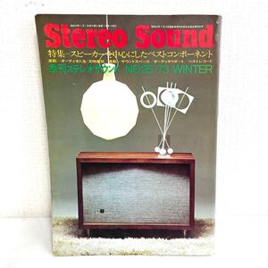 F12234 書籍 Stereo Sound No.25 特集＝スピーカーを中心にしたベストコンポーネント 昭和48年1月1日発行