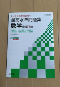 数学　問題集　シグマベスト　最高水準問題集　数学　中学3年生　高校入試　標準～発展問題　文英堂　