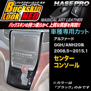 ハセプロ:マジカルアートレザー バックスキンルックNEO センターコンソール アルファード GGH/ANH20系 H20/5～H27/1/LCBS-CCT1