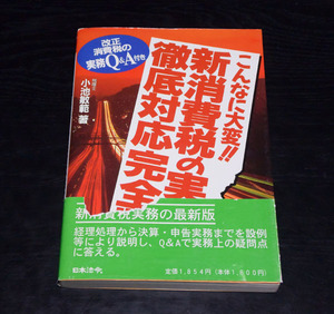 日本法令　小池範著　こんなに大変！！　新消費税の実務と徹底対応完全版