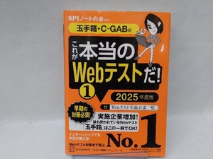 これが本当のWebテストだ! 2025年度版(1) SPIノートの会