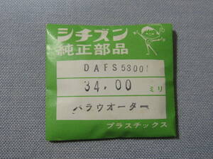 C風防1605　54-0093　クロノマスターAD他用　外径34.00ミリ