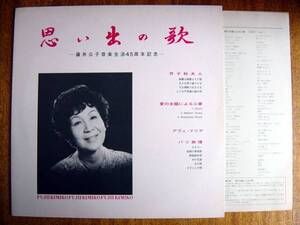 【LP】思い出の歌 藤井公子音楽生活45周年記念(HLR8708SAM自主ピアノ武谷安子KIMIKO FUJII)