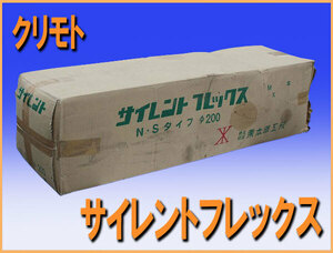 wz9939 未開封 クリモト サイレントフレックス N Φ200×4M×１本 保温 消音 ダクト