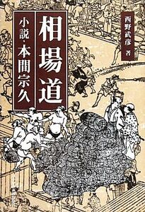 相場道 小説・本間宗久/西野武彦【著】