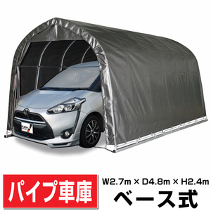 パイプ車庫2748B MSV幅2.7m奥行4.8m高さ2.4m ベース式 中型BOX/ミニバン用 メタリックシルバー色 倉庫ガレージ/DIY/外構