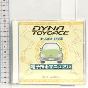 1 TOYOTA トヨタ DYNA TOYOACE ダイナ トヨエース TRU3## 5##系 電子技術マニュアル 2007.5 No.SC0961J 未開封