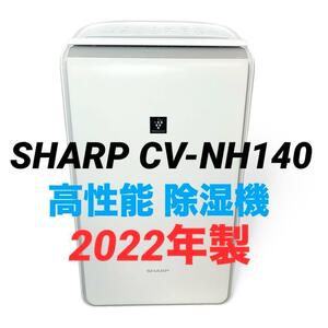 美品 SHARP 高性能 除湿機 CV-NH140-W 1年中使える 人気モデル