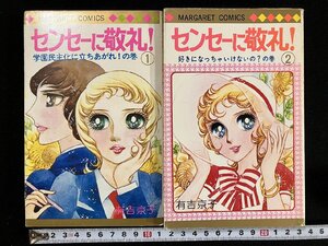 ｇ△　センセーに敬礼！　全2巻セット　著・有吉京子　1974年 1976年　集英社　マーガレットコミックス　/B09