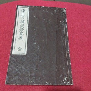 浄土文類聚鈔要義 全 仏教 検)仏陀浄土真宗浄土宗真言宗天台宗日蓮宗空海親鸞法然密教禅宗臨済宗戦前明治大正古書和書古文書写本PH