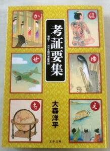 【文庫】考証要集 秘伝! NHK時代考証資料 ◆ 大森洋平 ◆ 文春文庫 ◆ 歴史ネタが満載